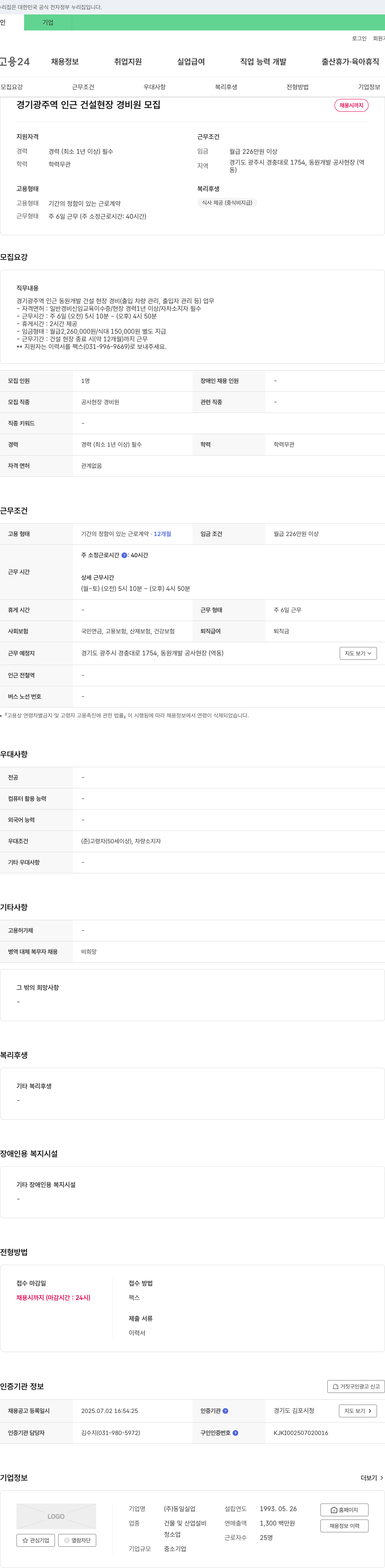 동일실업 경기 광주역 인근 건설 현장 경비원 모집 채용공고