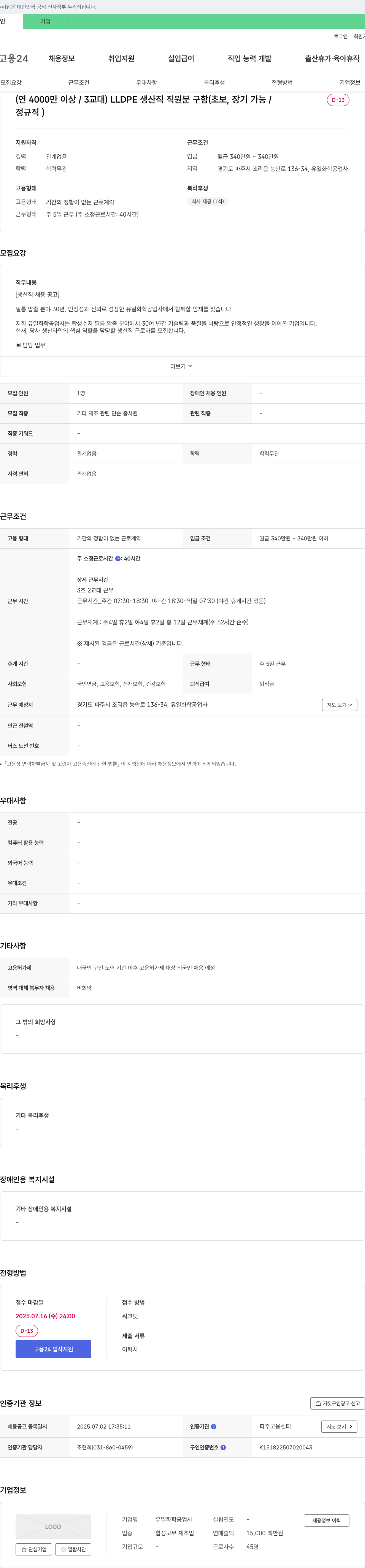 유일화학공업사 (연 4000만 이상 / 3교대) LLDPE 생산직 직원 분 구함 (초보, 장기 가능 / 정규직) 채용공고