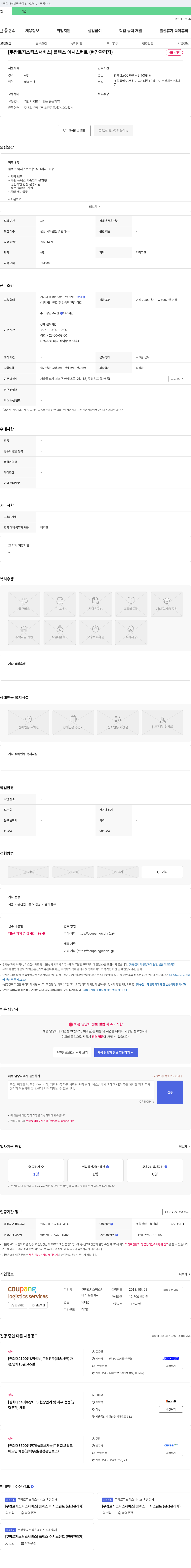 쿠팡로지스틱스서비스 [쿠팡 로지스틱스 서비스] 플렉스 어시스턴트(현장 관리자) 채용 채용공고