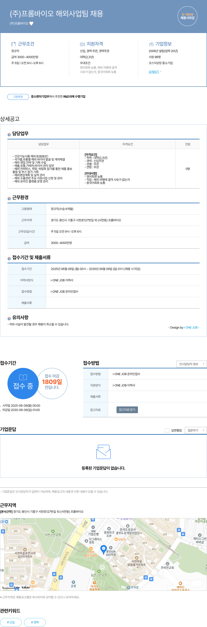 프롬바이오 (주)프롬바이오 해외사업팀 채용 채용공고