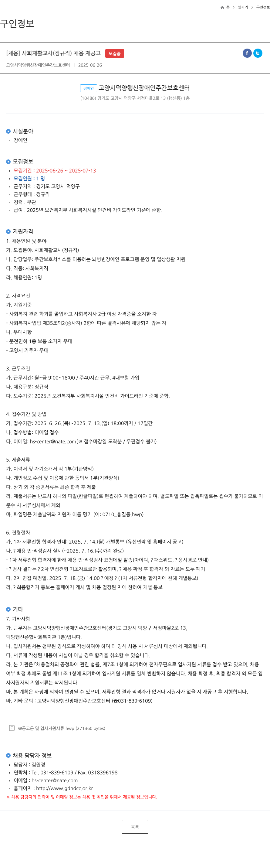 고양시덕양행신장애인주간보호센터 사회 재활 교사 (정규직) 채용 재공고 채용공고