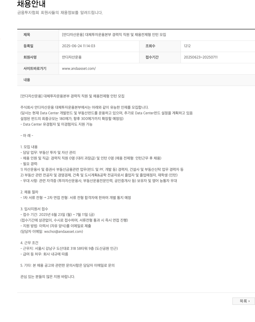 안다자산운용 [안다자산운용] 대체투자운용본부 경력직 직원 및 채용전제형 인턴 모집 채용공고
