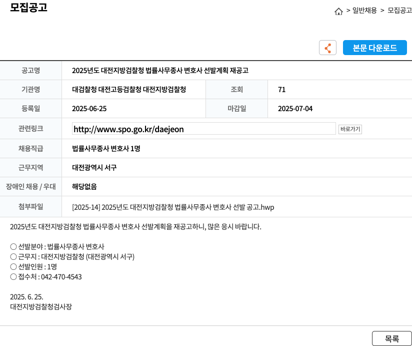 대전지방검찰청 2025년도 대전 지방 검찰청 법률 사무 종사 변호사 선발 계획 재공고 채용공고
