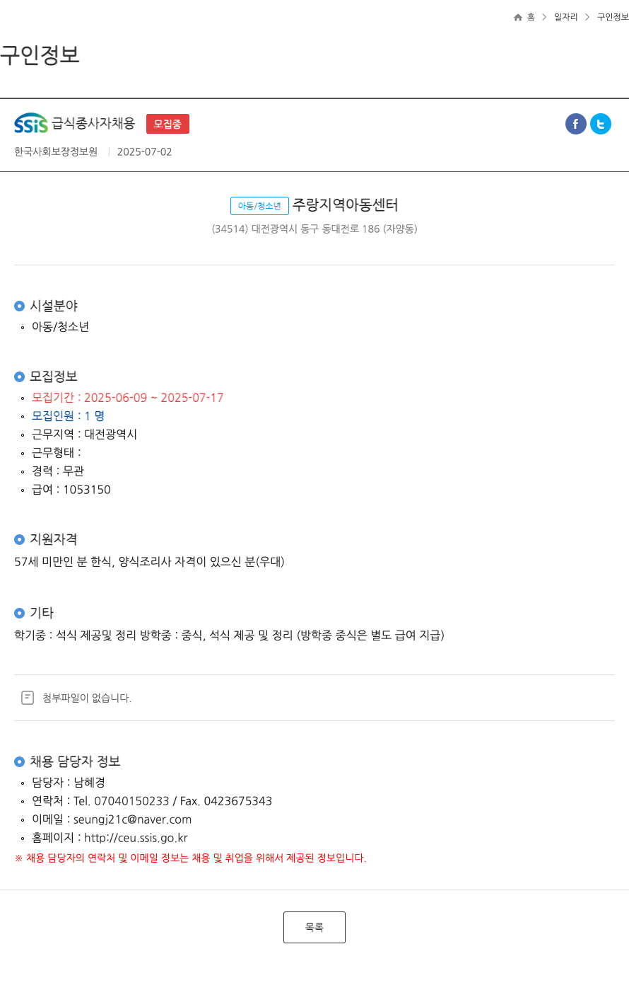 한국사회보장정보원 SSIS 급식 종사자 채용 ft 채용공고
