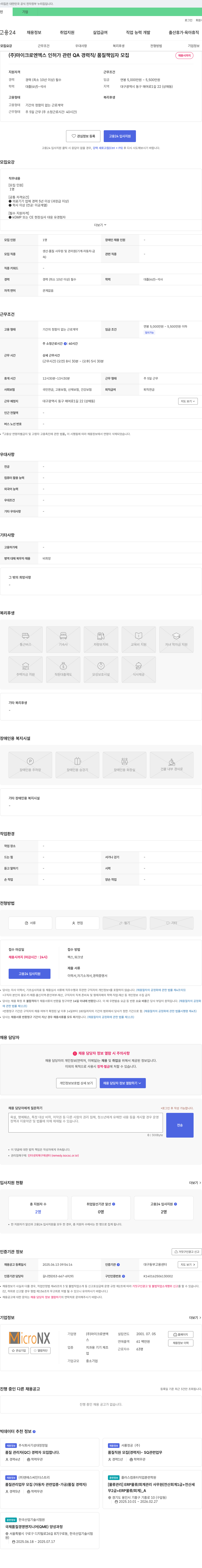 마이크로엔엑스 인허가 관련 QA 경력직 / 품질 책임자 모집 채용공고
