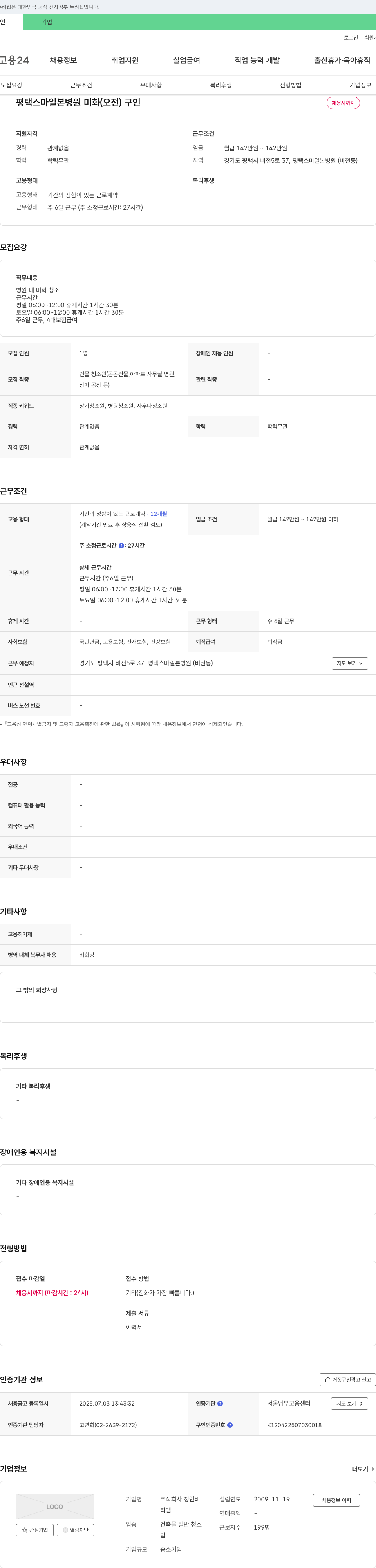 정인비 평택 스마 일본 병원 미화(오전) 구인 채용공고
