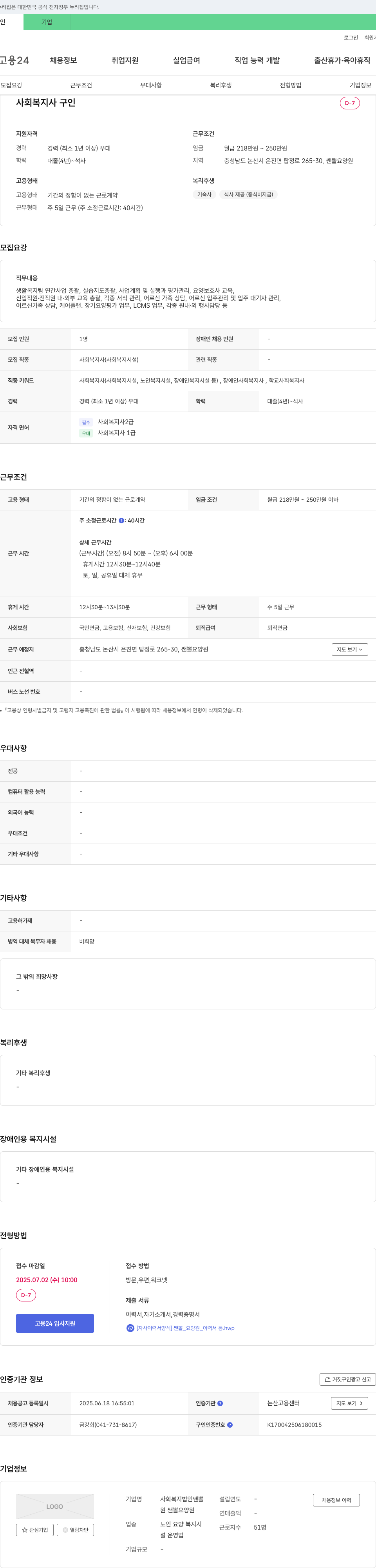 사회복지법인쌘뽈 사회복지사(사회복지시설) 채용 채용공고