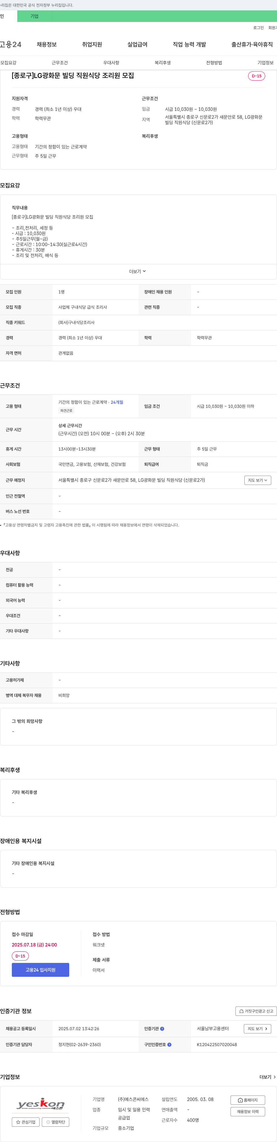예스콘씨에스 [종로구] LG광화문빌딩 직원식당 조리원 모집 채용공고