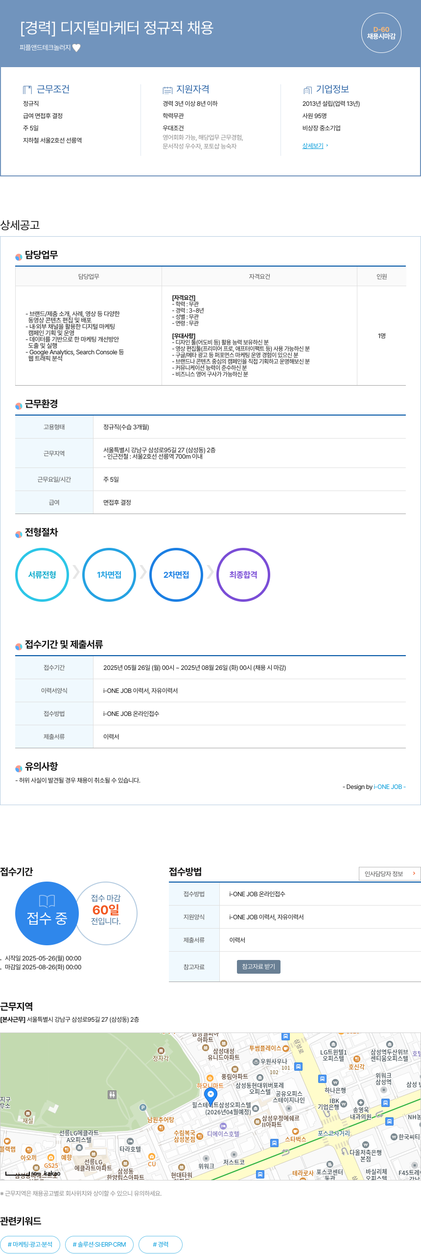 피플앤드테크놀러지 [경력] 디지털 마케터 정규직 채용 채용공고