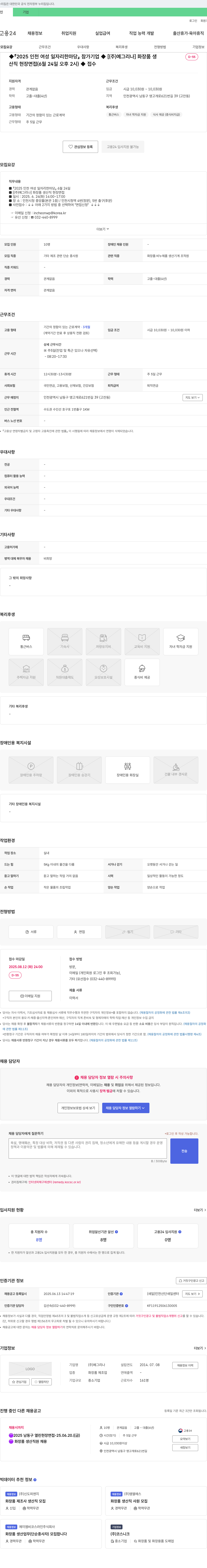 예그리나 2025 인천 여성 일자리 한마당 참가 기업 [(주) 예그리나] 화장품 생산직 현장 면접 채용공고