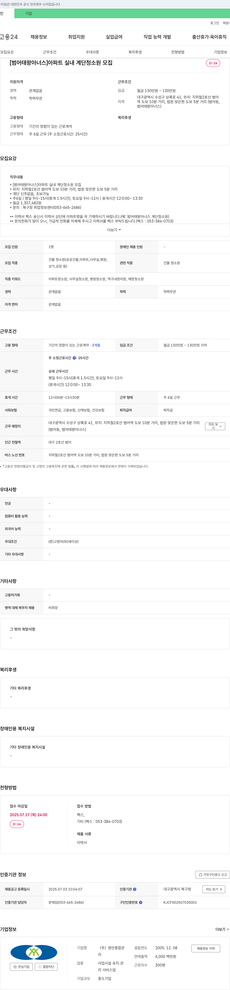 영안종합관 [범어 태왕 아너스] 아파트 실내 계단 청소원 모집 채용공고