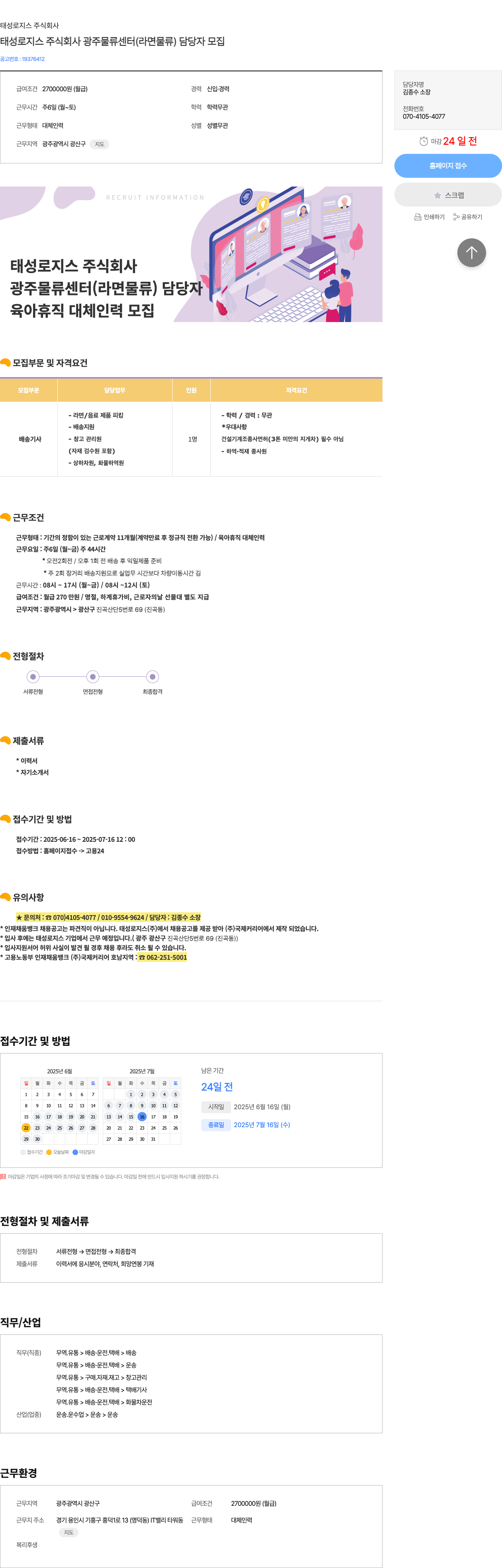 태성로지스 태성 로지스 주식회사 광주 물류 센터 (라면 물류) 담당자 모집 채용공고