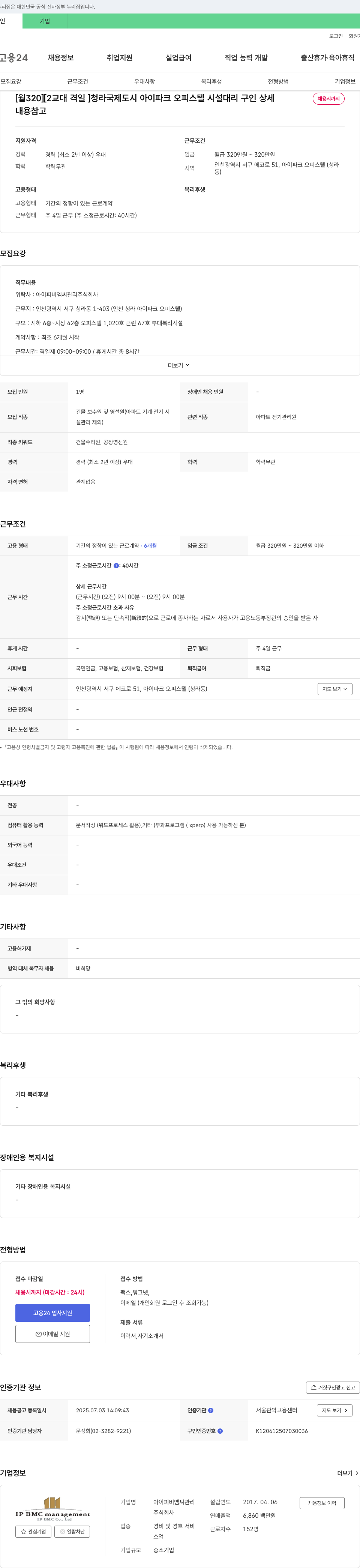 아이피비엠씨관리 [월 320][2교대 격일] 청라국제도시아이파크오피스텔 시설대리 구인 채용공고