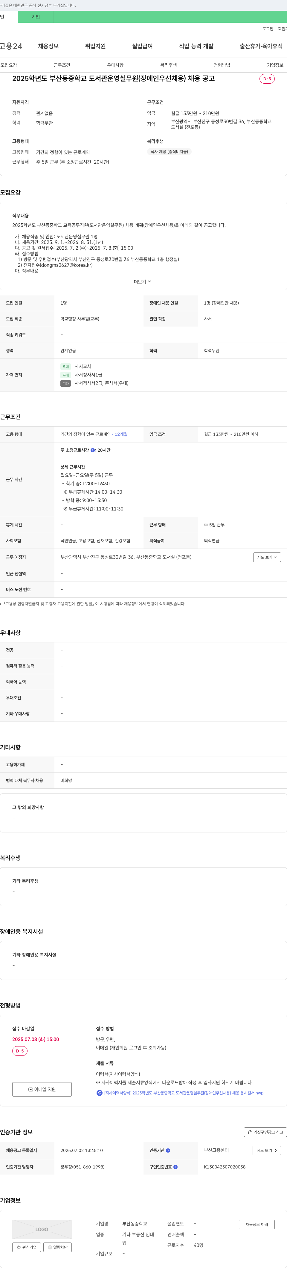 부산동중학교 2025학년도 부산동중학교 도서관 운영 실무원(장애인 우선 채용) 채용 공고 채용공고