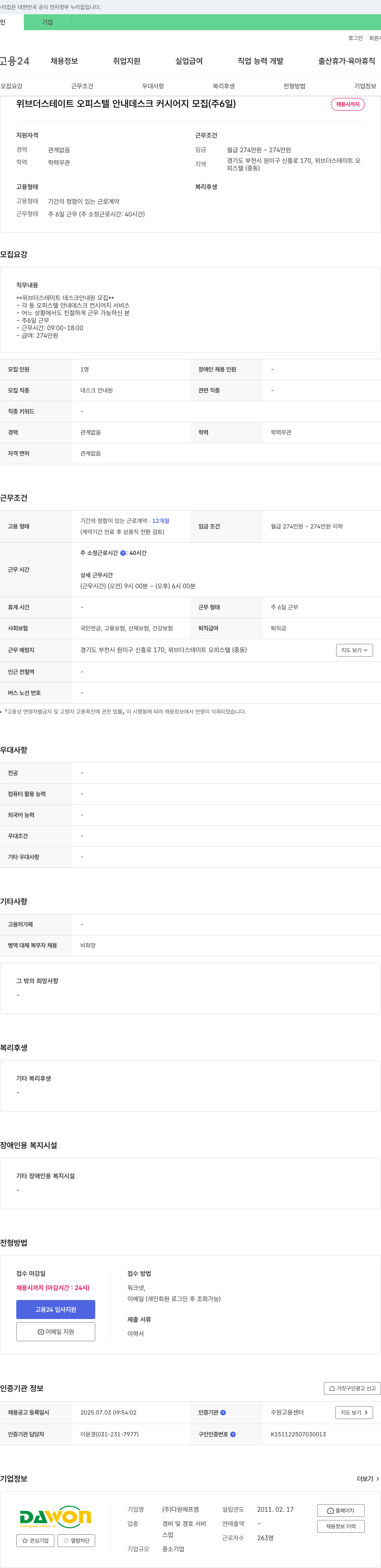 다원에프엠 위브 더 스테이트 오피스텔 안내 데스크 컨시어지 모집 (주 6일) 채용공고