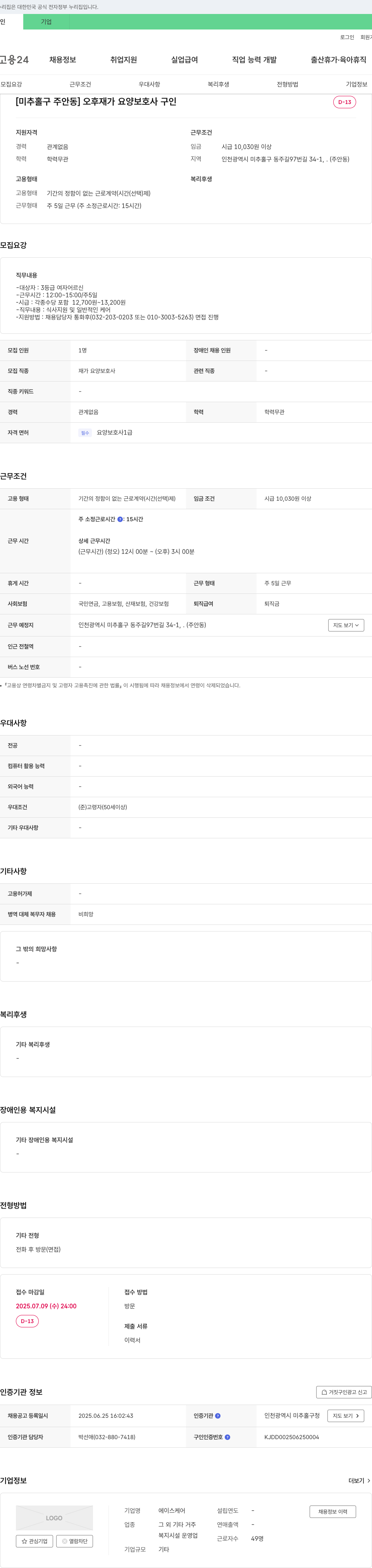 에이스케어 [미추홀구 주안동] 오후 재가 요양보호사 구인 채용공고