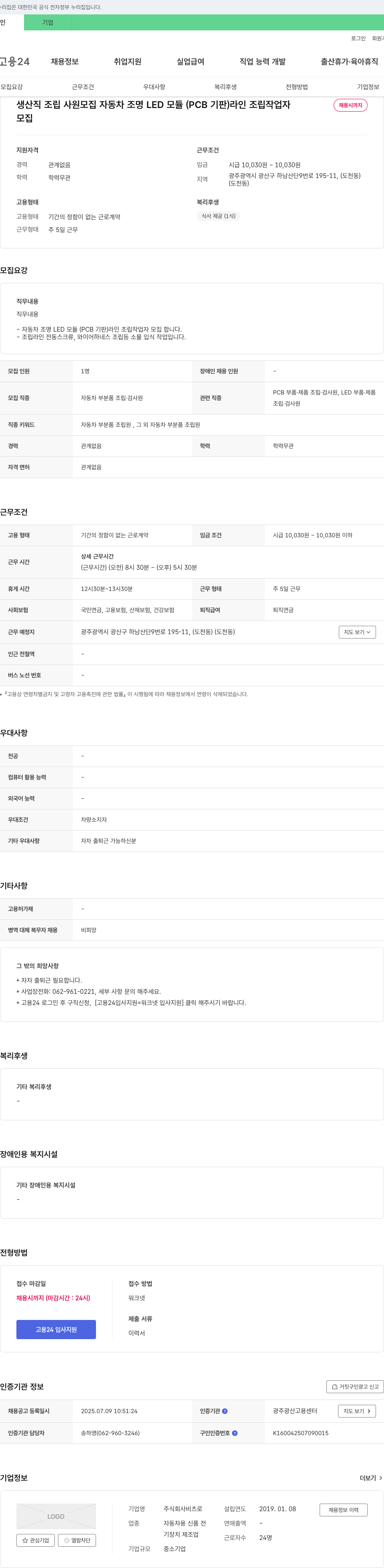 비츠로 생산직 조립 사원 모집 (자동차 조명 LED 모듈(PCB 기판) 라인 조립 작업자) 채용공고
