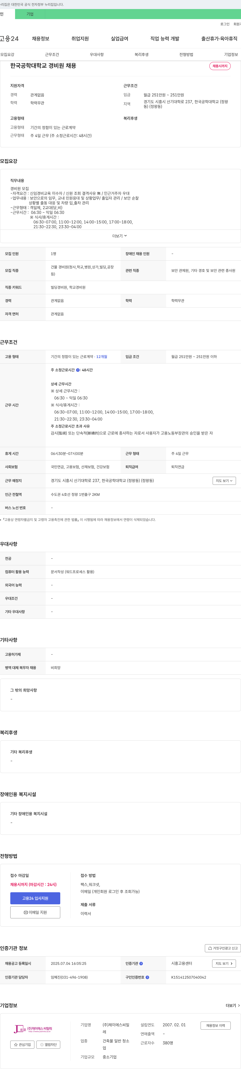제이에스씨밀레 한국공학대학교 경비원 채용 채용공고