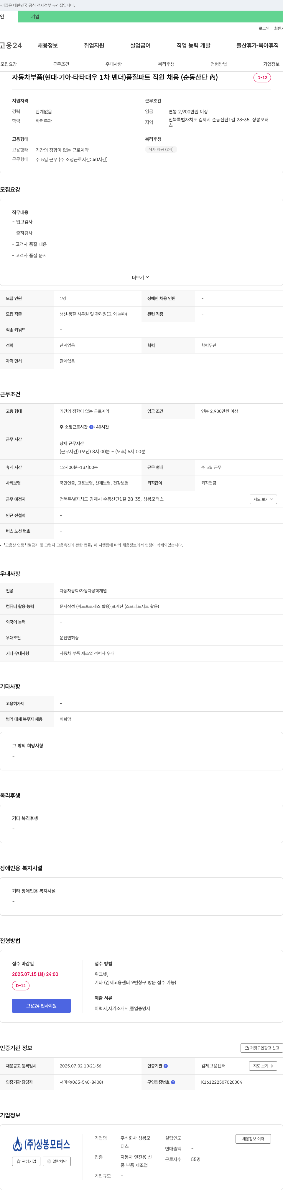상봉모터스 자동차 부품(현대·기아·타타대우 1차 벤더) 품질 파트 직원 채용 (순동 산단 內) 채용공고