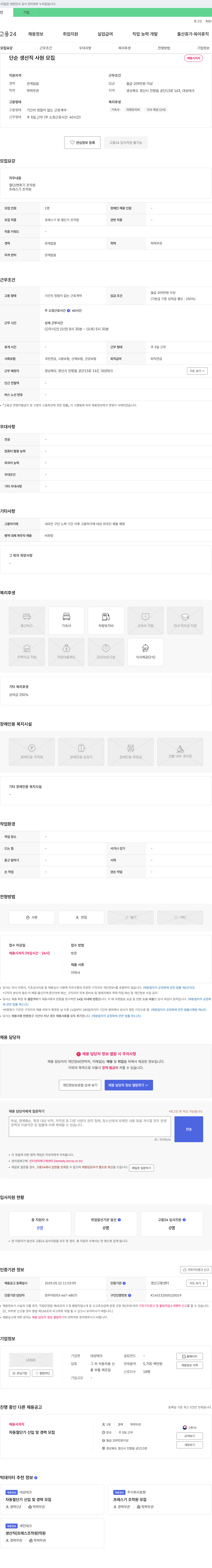 대성테크 단순 생산직 사원 모집 채용공고