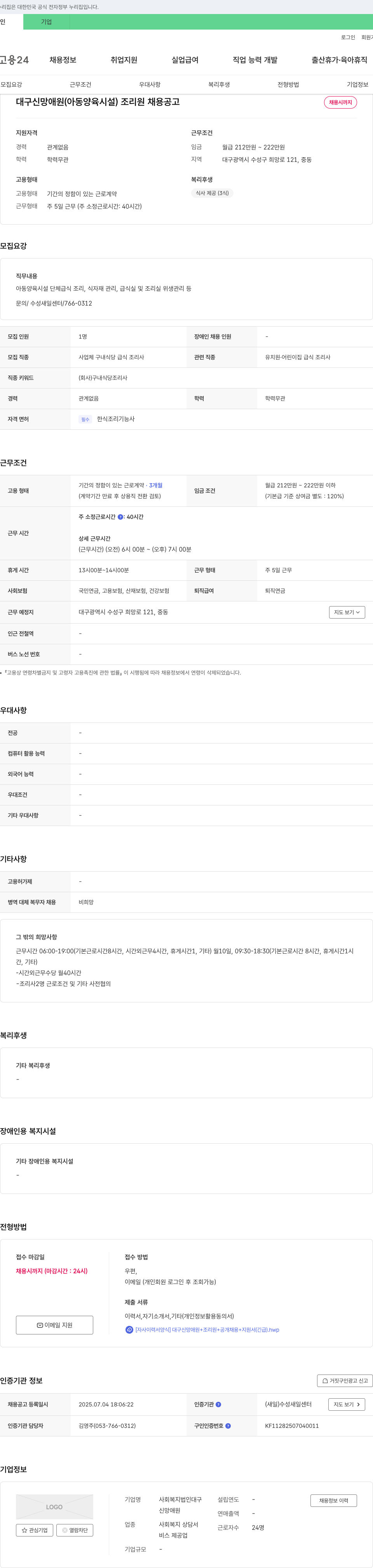 사회복지법인다구신망애원 대구 신망애원(아동양육시설) 조리원 채용 공고 채용공고