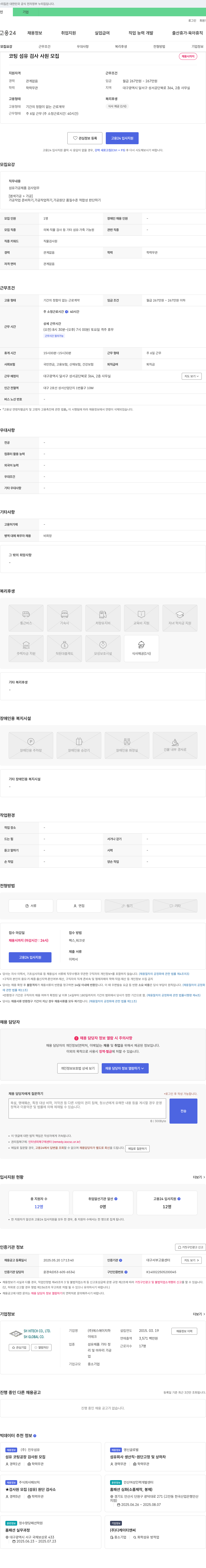 에스에이치하 코팅 섬유 검사 사원 모집 채용공고