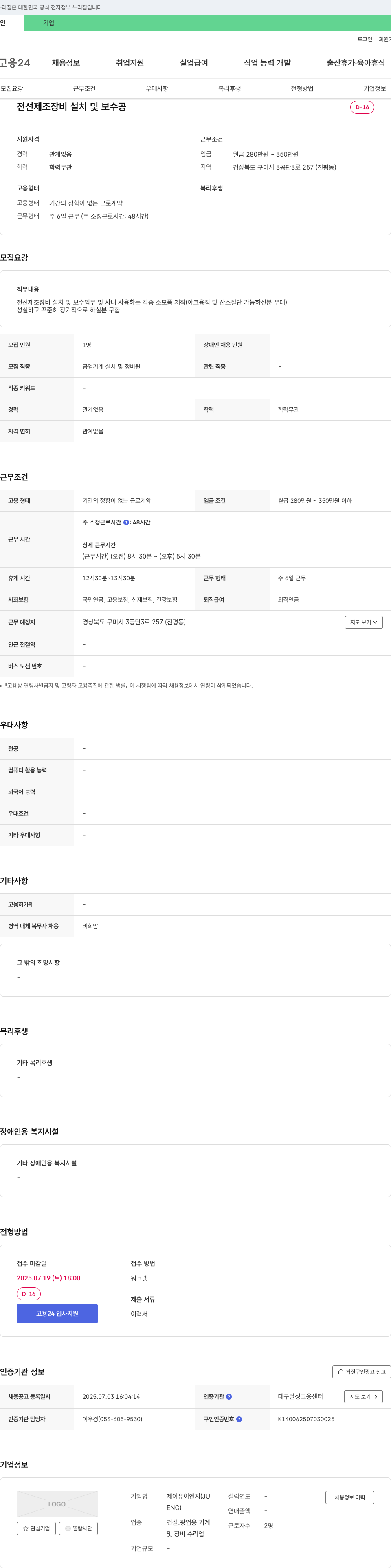제이유이엔지 전선 제조 장비 설치 및 보수 공 채용공고
