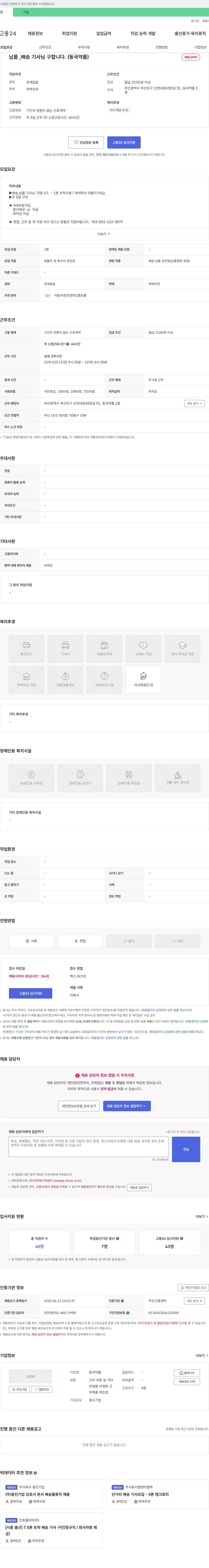 동국약품 납품, 배송 기사님 구합니다. (동국약품) 채용공고