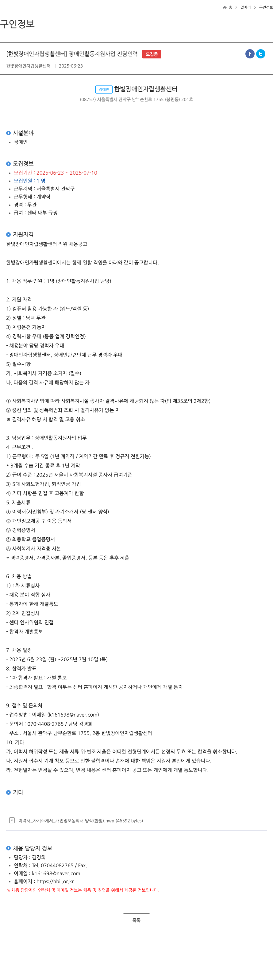 한빛장애인자립생활센터 장애인 활동 지원 사업 전담 인력 채용 채용공고