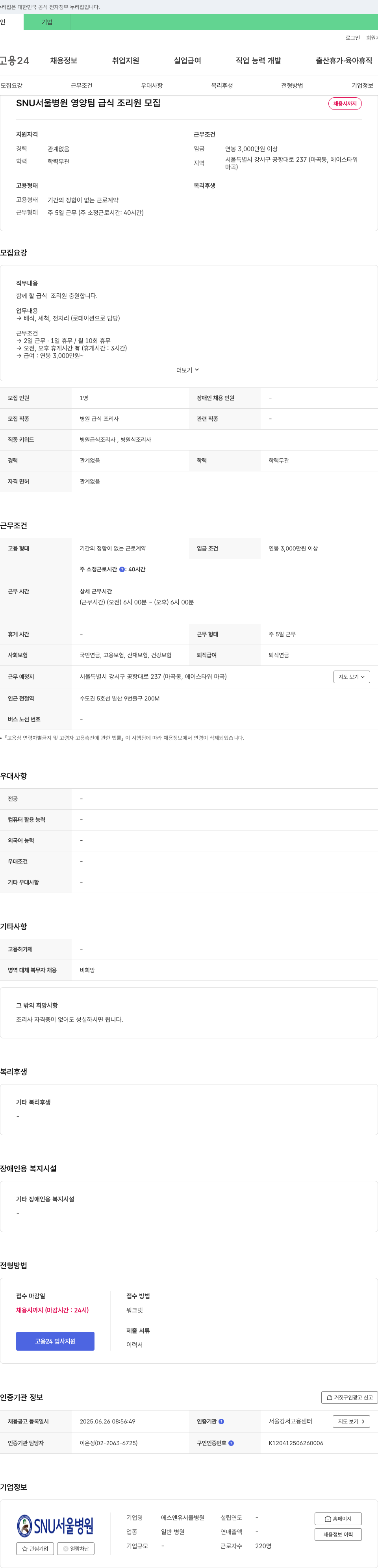 에스앤유서울병원 SNU 서울병원 영양팀 급식 조리원 모집 채용공고