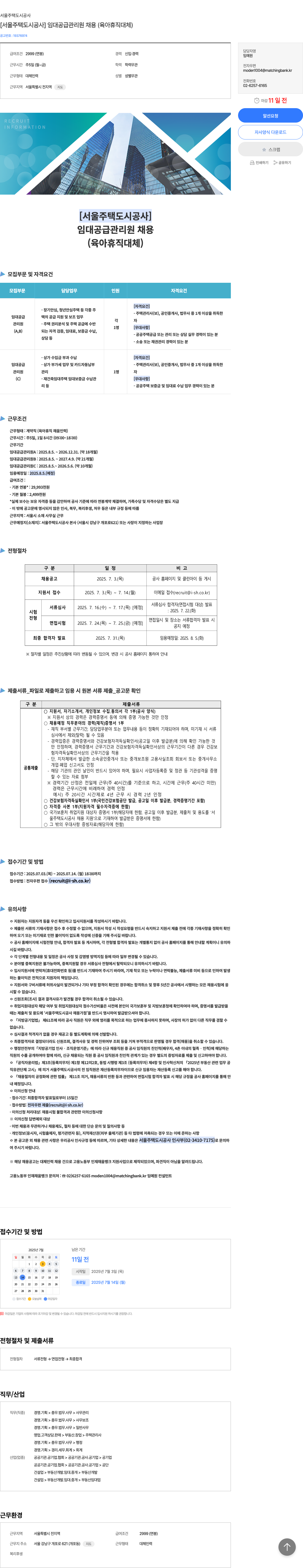 서울주택도시공사 [서울 주택 도시 공사] 임대 공급 관리원 채용 (육아 휴직 대체) 채용공고