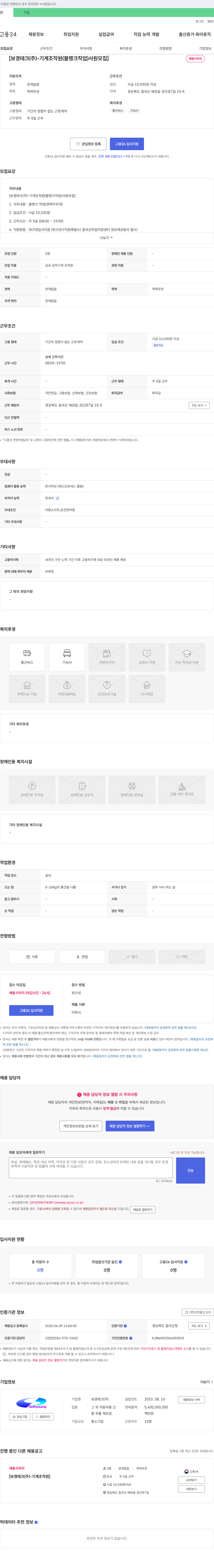 보경테크 보경테크(주) - 기계 조작원(블랭크 작업) 사원 모집 채용공고