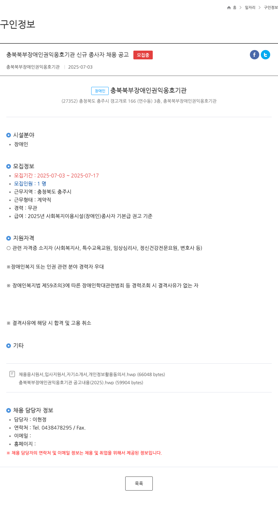 충북북부장애인권익옹호기관 충북 북부 장애인 권익 옹호 기관 신규 종사자 채용 공고 채용공고