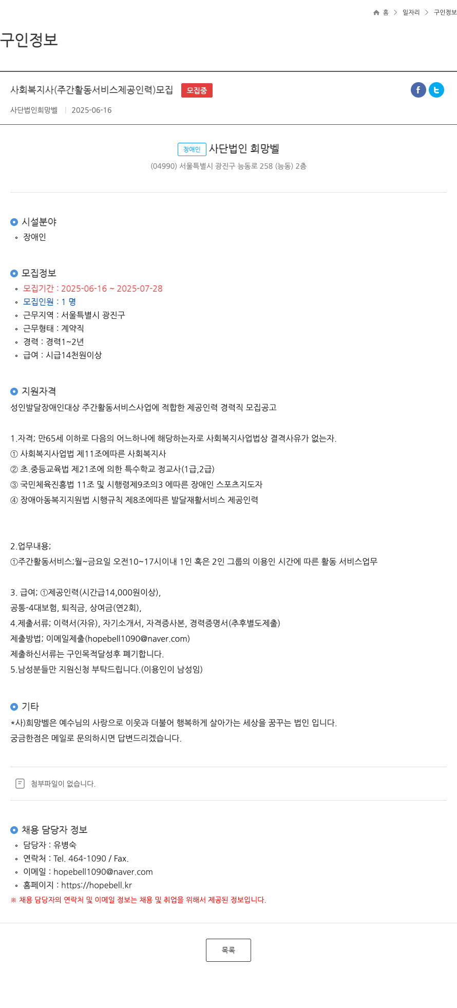 희망벨 사회복지사 (주간 활동 서비스 제공 인력) 모집 채용공고