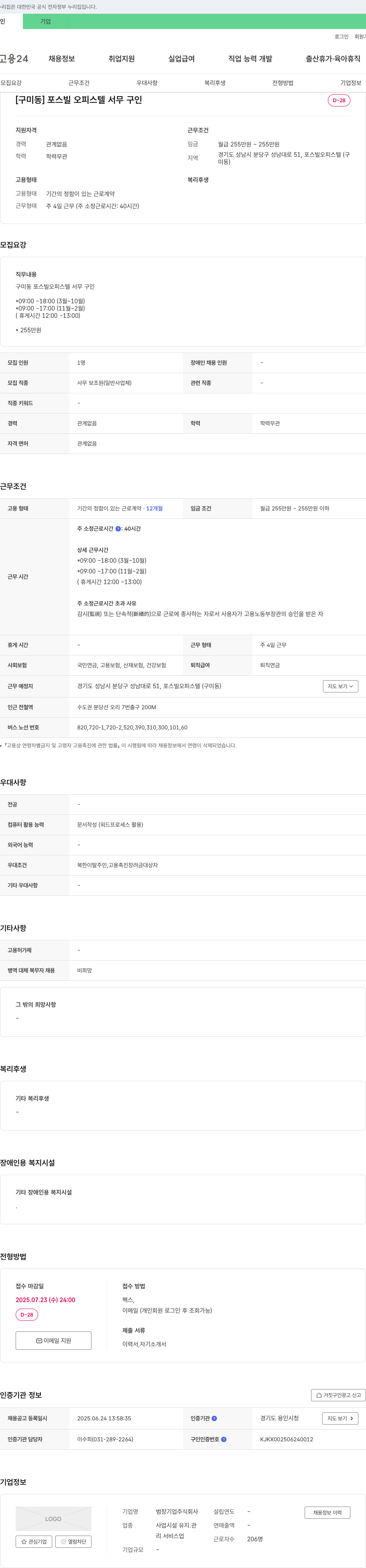 범창기업 [구미동] 포스빌 오피스텔 서무 구인 채용공고