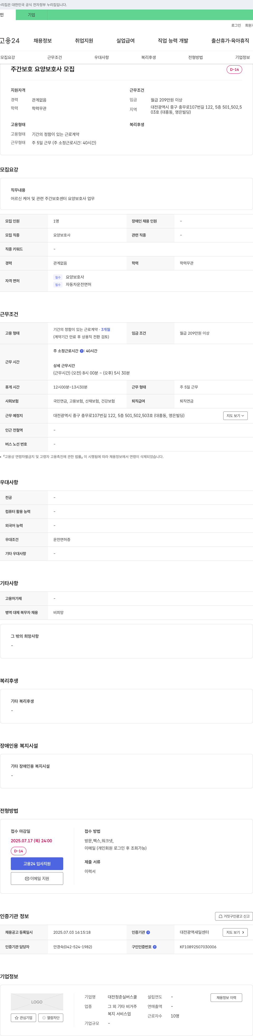 (회사 없음) 주간 보호 요양 보호사 모집 채용공고