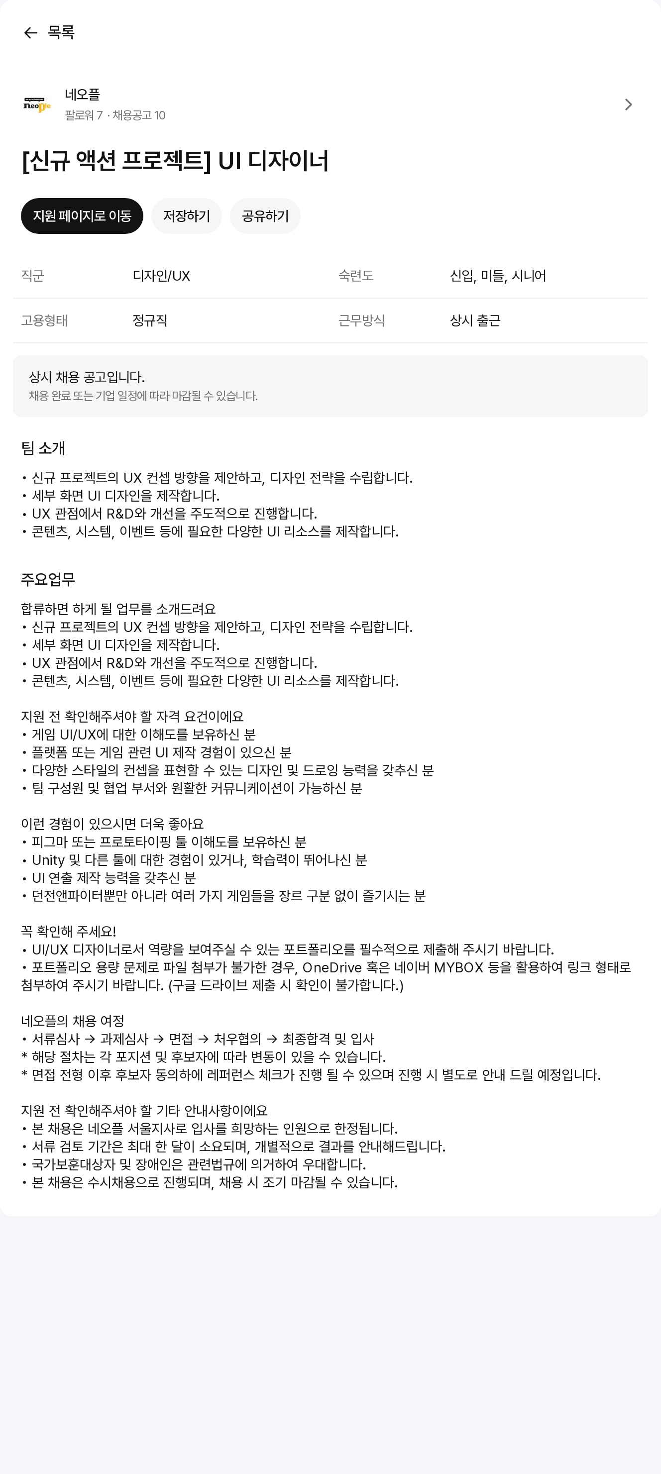 네오플 [신규 액션 프로젝트] UI 디자이너 채용공고