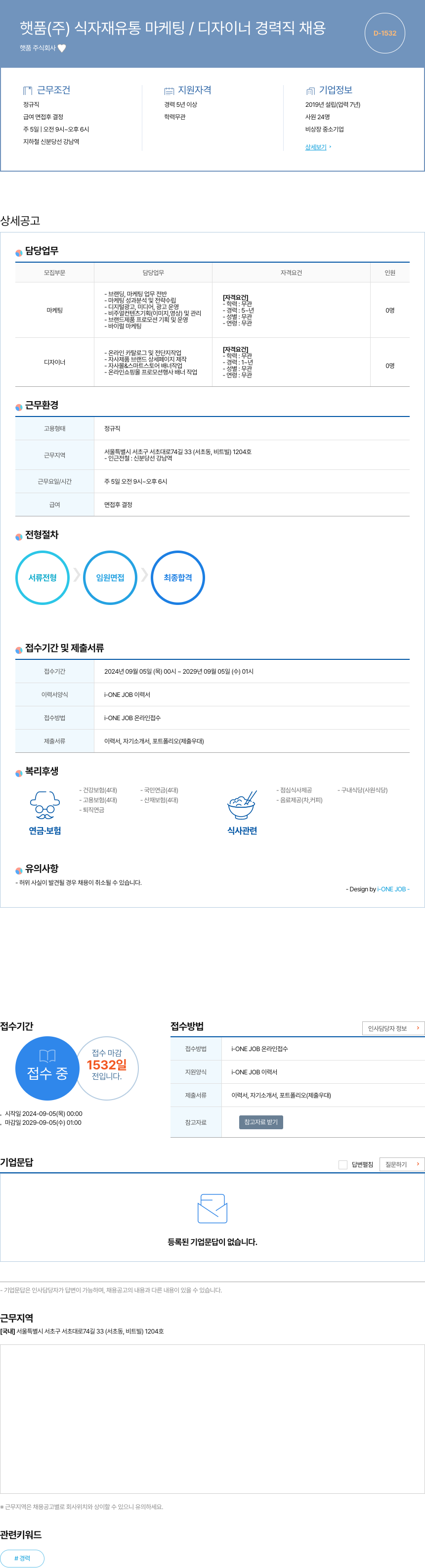 햇품 식자재 유통 마케팅 / 디자이너 경력직 채용 채용공고