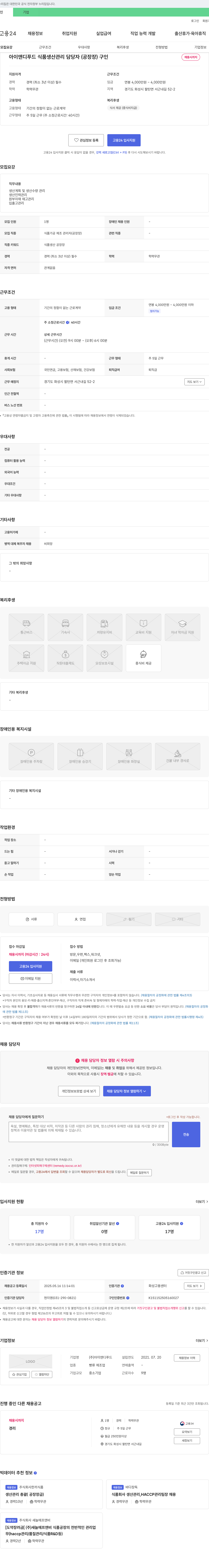 아이앤디푸드 식품 생산 관리 담당자(공장장) 구인 채용공고