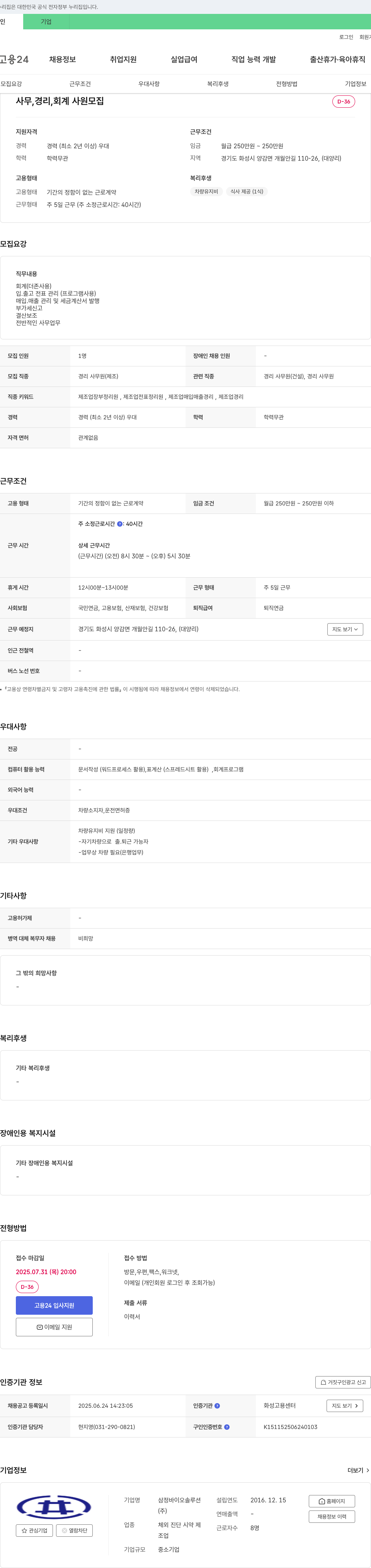 삼정바이오솔루션 사무, 경리, 회계 사원 모집 채용공고