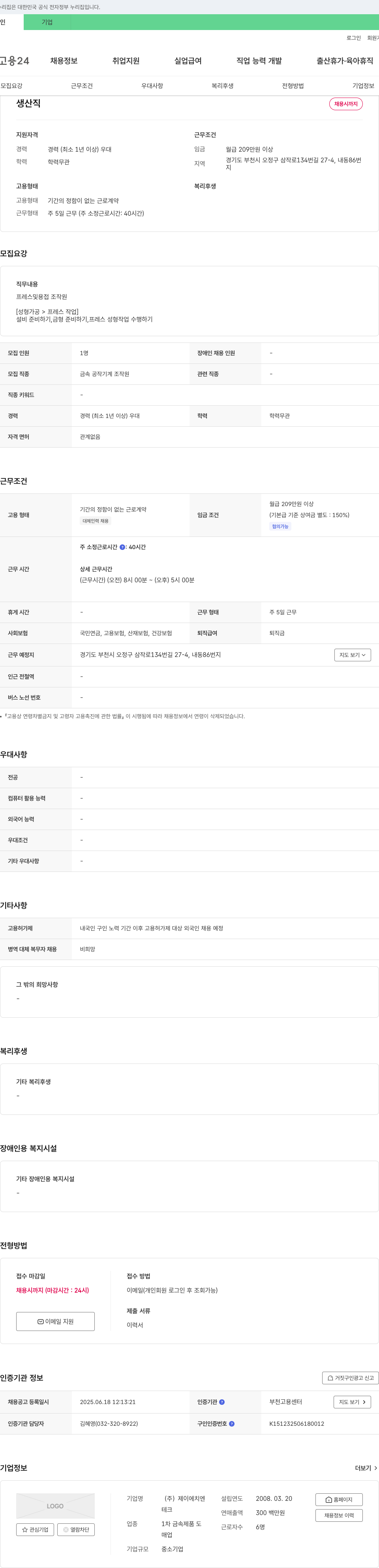 제이에치엔 생산직 채용 채용공고