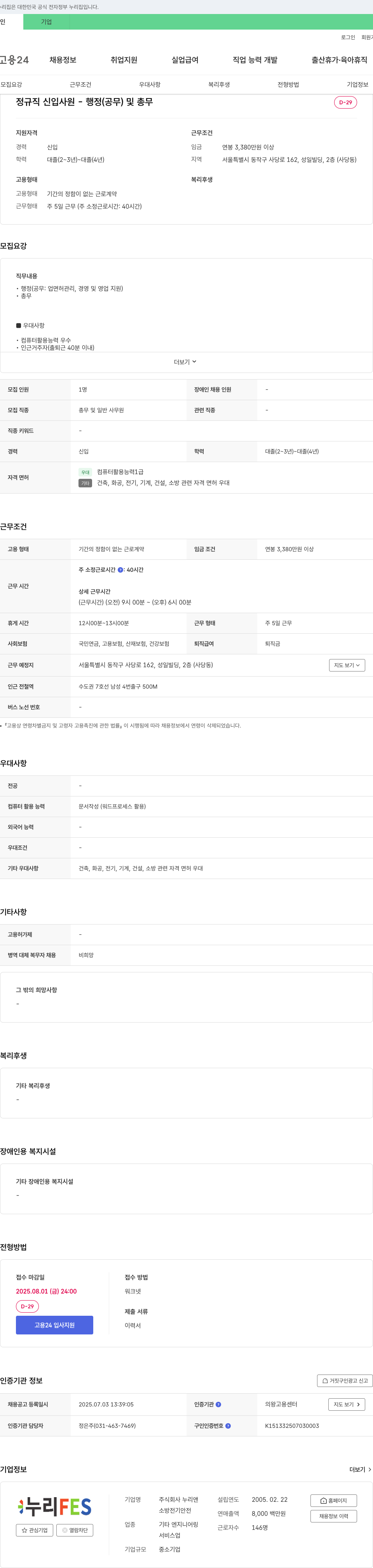 누리앤 정규직 신입 사원 - 행정(공무) 및 총무 채용 채용공고