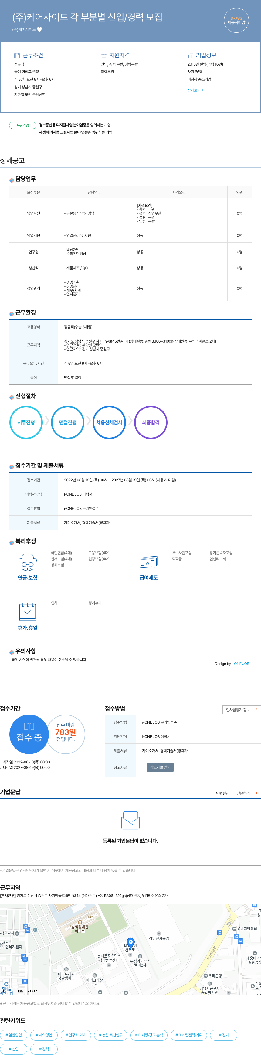 케어사이드 (주) 케어사이드 각 부분 별 신입/경력 모집 채용공고
