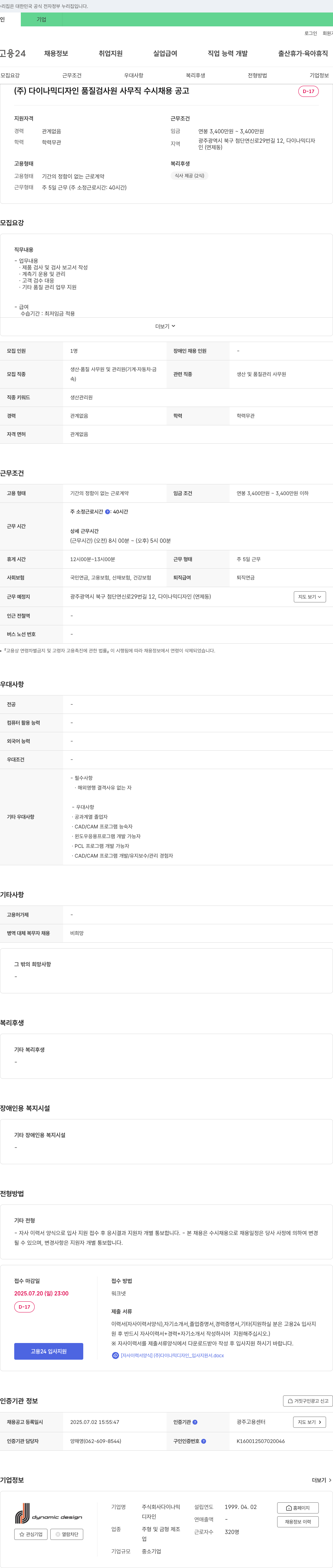다이나믹디자인 품질 검사원 사무직 수시 채용 공고 채용공고