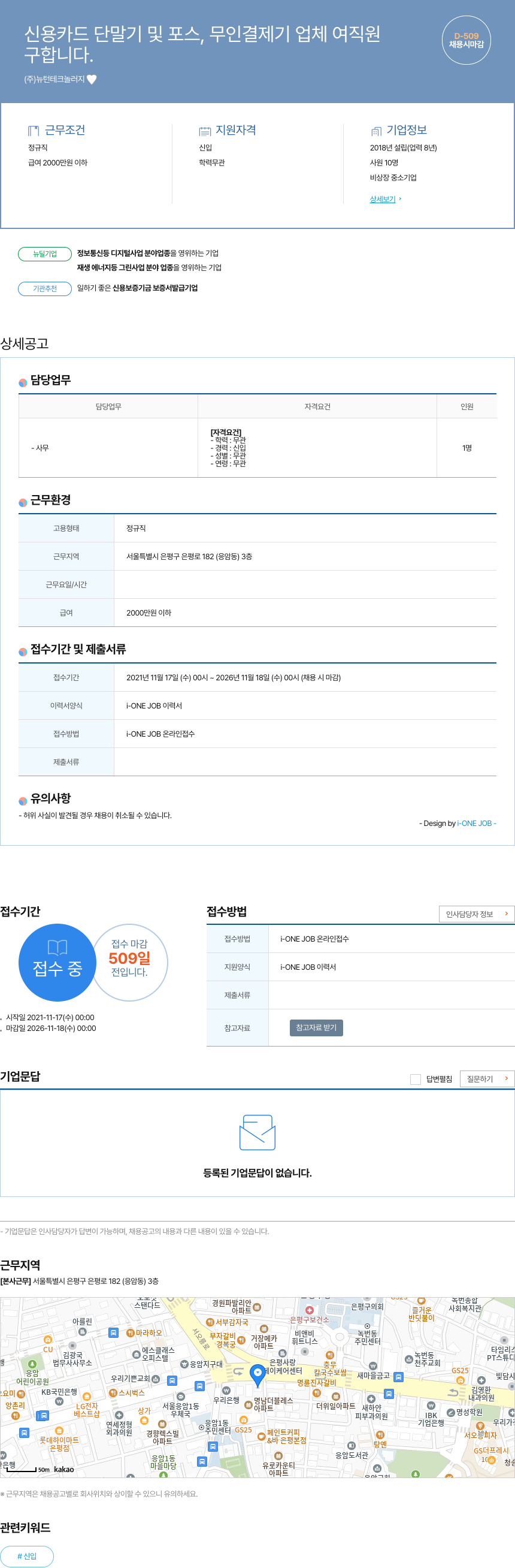뉴턴테크놀러지 신용 카드 단말기 및 포스, 무인 결제기 업체 여직원 구합니다 채용공고