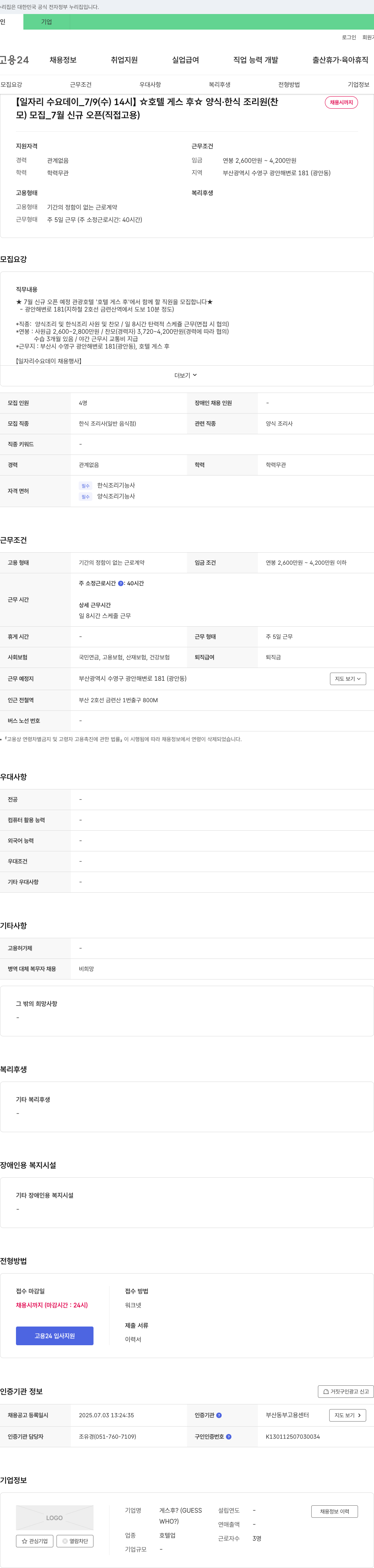 호텔게스후 [일자리 수요 데이_7/9(수) 14시] 호텔 게스후 ★양식·한식 조리원(찬모) 모집_7월 신규 오픈(직접고용) 채용공고