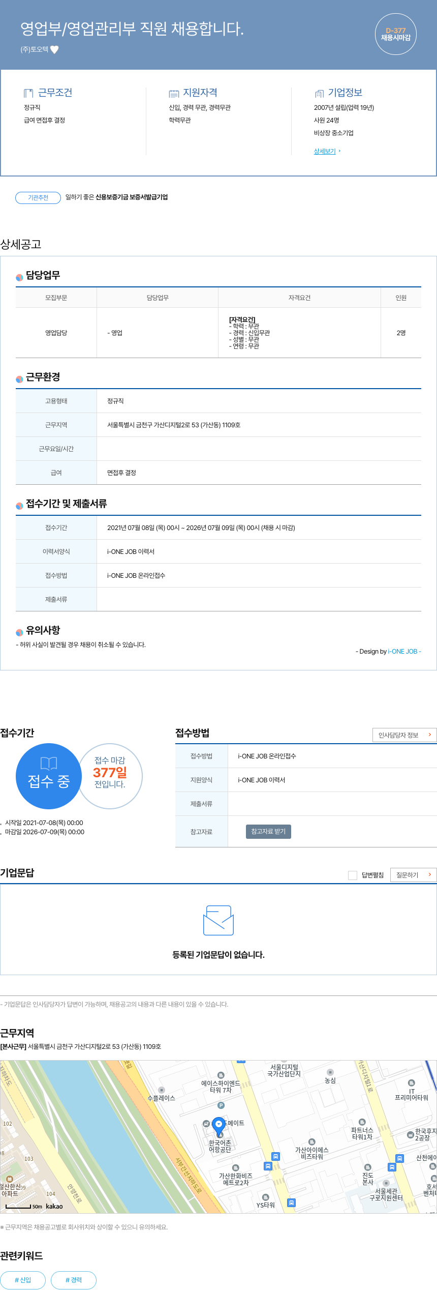 오텍 영업부 / 영업 관리부 직원 채용 채용공고