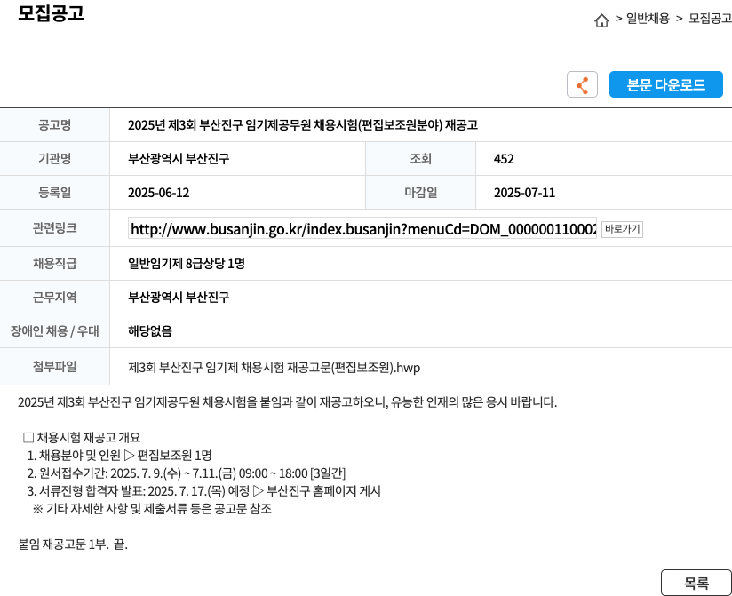 부산광역시 부산진구 2025년 제3회 부산진구 임기제 공무원 채용 시험(편집 보조원 분야) 재공고 채용공고