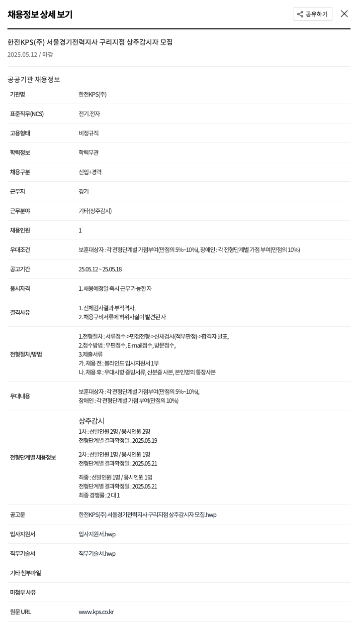 한전KPS 서울경기전력지사 구리지점 상주 감시자 모집 채용공고
