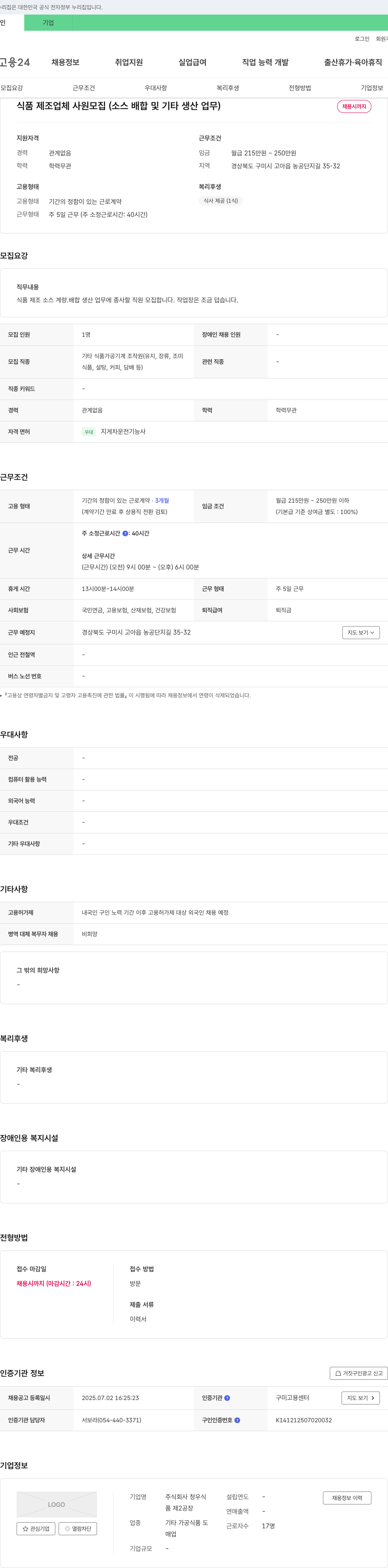 청우식 식품 제조업체 사원 모집 (소스 배합 및 기타 생산 업무) 채용공고